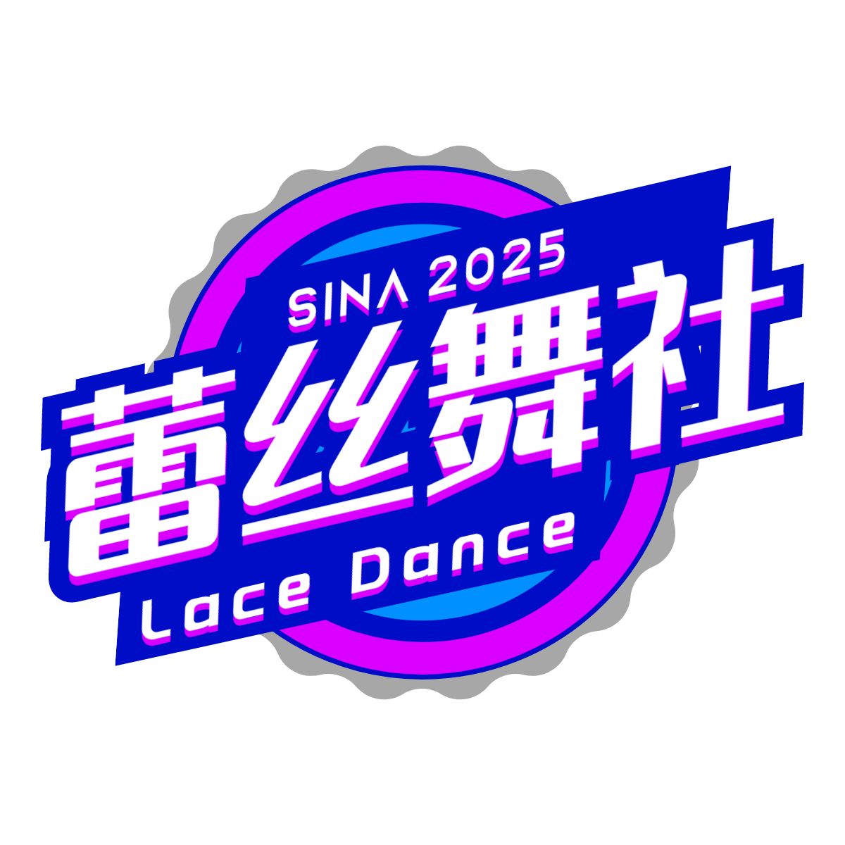 蕾丝舞社